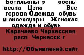 Ботильоны р. 36, осень/весна › Цена ­ 3 500 - Все города Одежда, обувь и аксессуары » Женская одежда и обувь   . Карачаево-Черкесская респ.,Черкесск г.